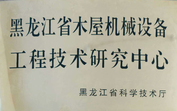 黑龙江省九州官方网站平台（中国）官方网站屋机械设备工程技术研究中心