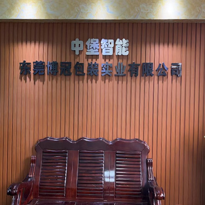 東莞博冠包裝實(shí)業(yè)有限公司	