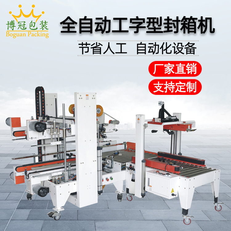 工字封箱機(jī)采用工字型的膠帶封口方式，相比傳統(tǒng)的單邊封口，這種封口更加牢固