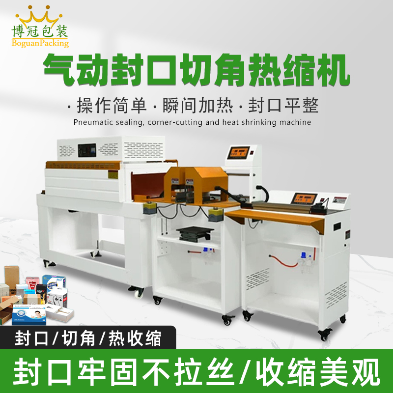 氣動(dòng)封口切角熱收縮機(jī)切角能自動(dòng)完成送料、封口、切角、熱收縮等一系列包裝工序，減少人工干預(yù)，提高生產(chǎn)效率